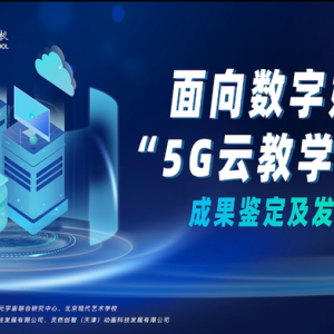 “5G云教学系统”成果鉴定及发布会在京举办，新技术达到国际先进水平 ... ...