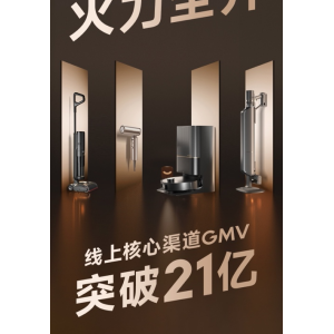 “双11”开门红战报：追觅科技销额破21亿，斩获多平台桂冠！ ...