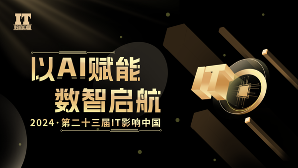 2024年度“IT影响中国”评选揭晓:希捷科技斩获年度数智创新企业奖