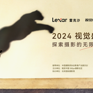 雷克沙携手500px：2024视觉盛典北京站 专业存储护航摄影梦想