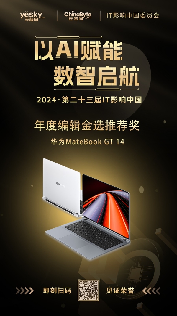IT影响中国2024：华为MateBook GT 14荣获年度编辑金选推荐奖