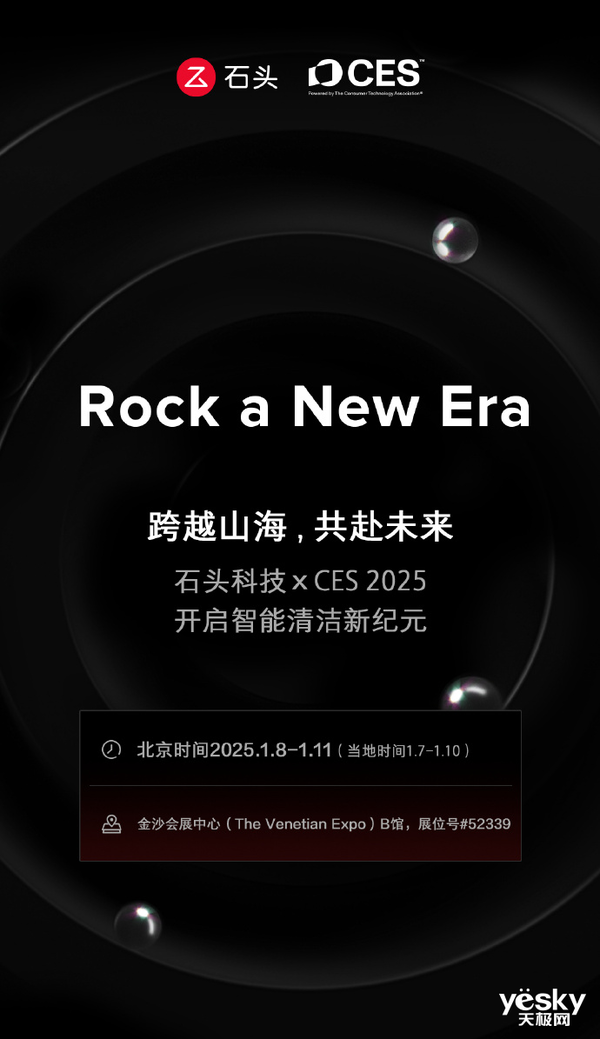 CES2025:石头科技将发布Saros Z70扫地机器人等全新旗舰产品