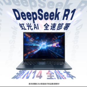 七彩虹“虹光AI”智能助手已接入满血DeepSeek
