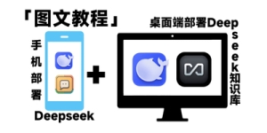 手机端本地部署 Deepseek +桌面端 Deepseek 搭建知识库教程