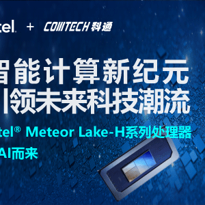 智能计算新纪元：Intel® Meteor Lake-H引领未来科技潮流