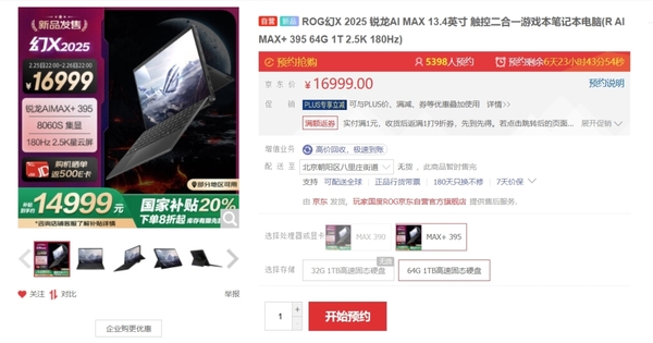 首发独占AMD 锐龙 AI Max+ 395，全能平板笔记本ROG幻X 2025首发预约