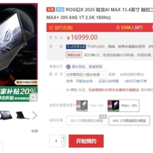 首发独占AMD 锐龙 AI Max+ 395，全能平板笔记本ROG幻X 2025首发预约 ...