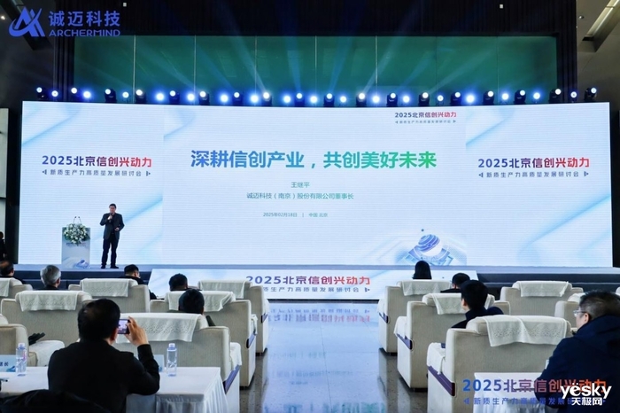 诚迈科技举办北京信创兴动力研讨会 为新质生产力注入强劲动能