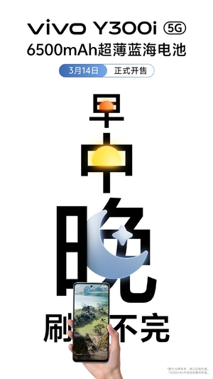 全面抗摔长续航,vivo Y300i发布将于3月14日正式开售