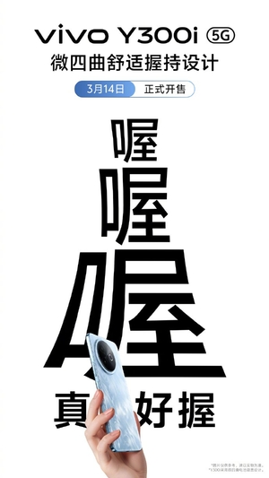 全面抗摔长续航,vivo Y300i发布将于3月14日正式开售