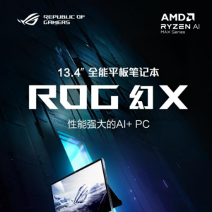 首发独占AMD 锐龙 AI Max+ 395 ROG 幻X 2025预约15999元起购机赠好礼