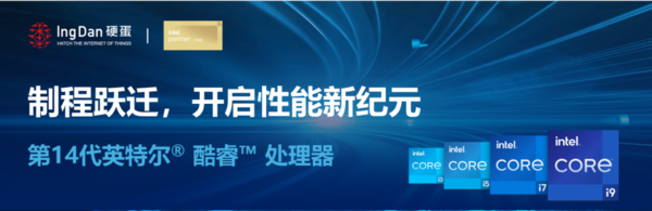 第14代英特尔® 酷睿™ 处理器：制程跃迁，开启性能新纪元