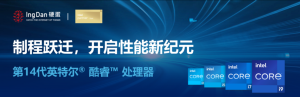 第14代英特尔® 酷睿™ 处理器：制程跃迁，开启性能新纪元
