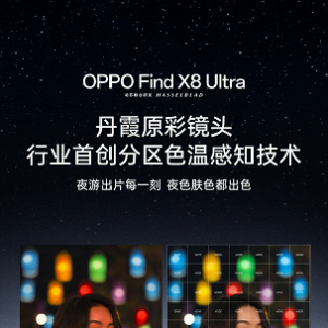 OPPO Find X8 Ultra 首发丹霞原彩镜头，首创分区色温感知技术