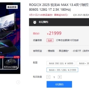 解锁性能上限 全能平板笔记本ROG幻X 2025 128G版本预约价21999元