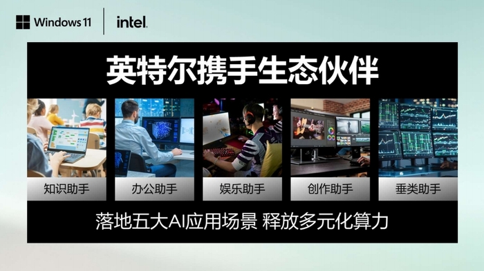 从硬件到系统再到软件应用 英特尔携手微软及ISV共筑AI PC新生态