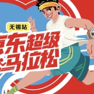 京东超级马拉松无锡站开启 智能手表装备助力跑者畅享科技魅力 ...