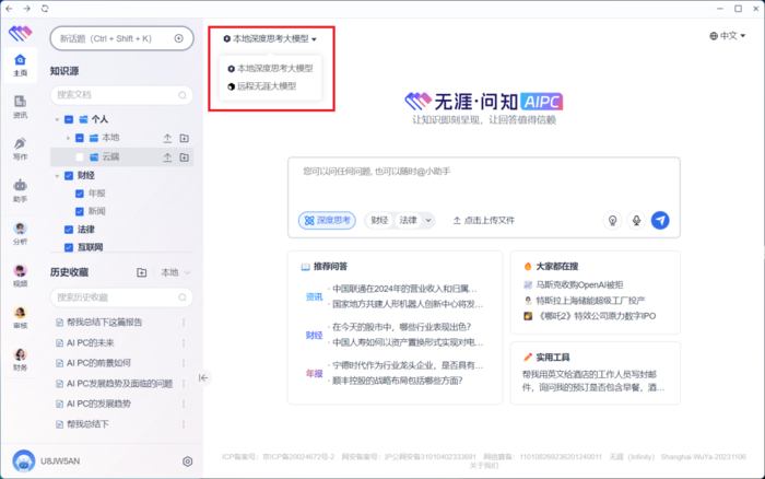 一键部署，构建专属知识库 酷睿Ultra 7 258V×无涯问知AI PC助力企业高效办公