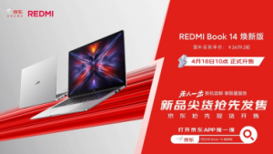 REDMI Book 14焕新版京东先人一步开售 国家补贴立省20%